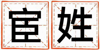 姓宦叫什么名字好 姓宦的女孩洋气的名字