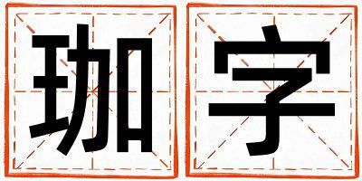 珈字取名的寓意是什么,珈字取名的含义是什么,珈字取名的意思解释