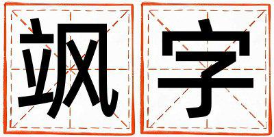 带飒字起名好不好,飒字最佳配字女孩
