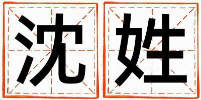 姓沈叫什么名字好 姓沈的男孩朗朗上口的名字
