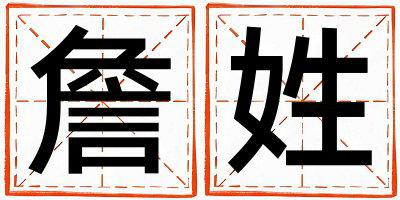 姓詹叫什么名字好 姓詹的女孩有创意的名字