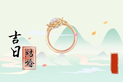 2026年08月24日结婚日子如何 今日办婚礼好吗