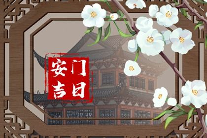 2026年08月20日安门黄道吉日 是安门好日子吗