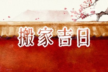 2026年农历七月初二是不是搬家吉日 是乔迁新居好日子吗