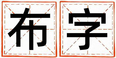 布字五行属什么 布字男孩最佳组合名字