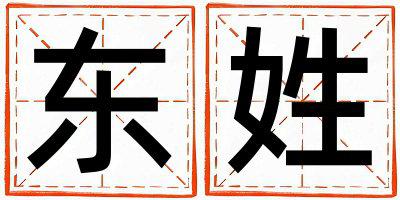 东姓有诗意的女孩名字