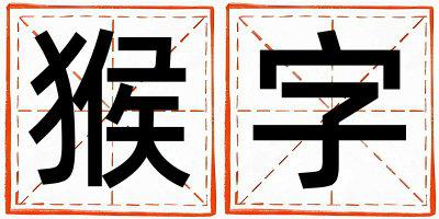 带猴字起名好不好,猴字最佳配字男孩
