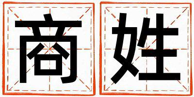 商姓取名有含义的女宝宝名字