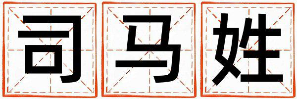 司马姓有诗意的男宝宝名字