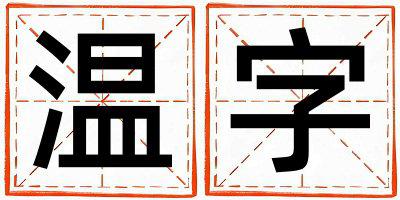 带温字起名好不好,温字最佳配字男孩