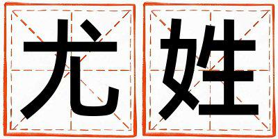 尤姓有智慧才气的女孩名字,取什么名字好