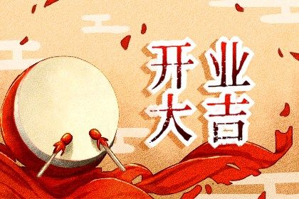 2026年农历七月十六是不是开业吉日 是营业好日子吗