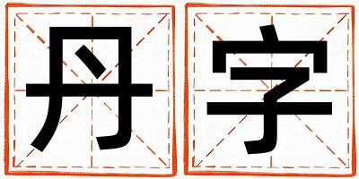 带丹字起名好不好,丹字最佳配字女孩