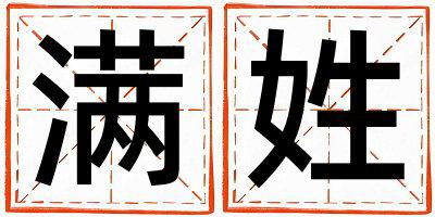 满姓取名独特优美的男宝宝名字