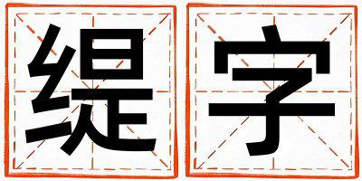 缇字取名的寓意 缇字取名的寓意男孩