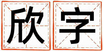 欣字取名的寓意和含义 男孩用欣字取名