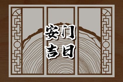 2026年农历七月初十安门日子如何 今日安装大门好不好 2026年农历七月初十安门日子如何 今日安装大门好不好