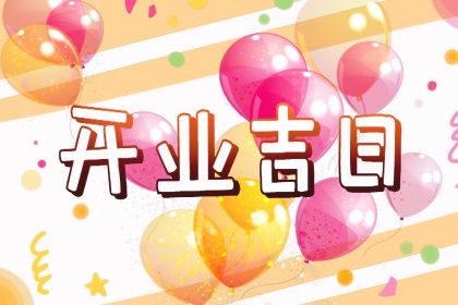 2026年农历七月十八开业日子如何 适不适合开业