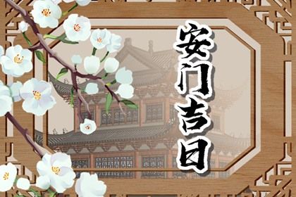 2026年08月23日安门好不好 宜安装大门吉日查询