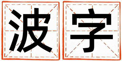 波字取名的寓意是什么,波字取名的含义是什么,波字取名的意思解释