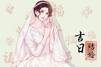 2026年08月27日订婚好吗 宜定亲吉日查询
