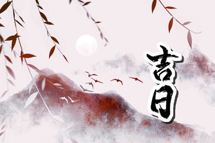 2026年08月24日是不是提车吉日 是提车买车好日子吗