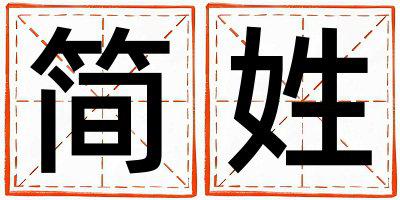 简姓朗朗上口的男孩名字,取什么名字好