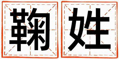 鞠姓洋气的女宝宝名字