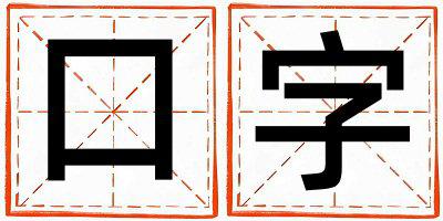 口字五行属什么 口字女孩最佳组合名字