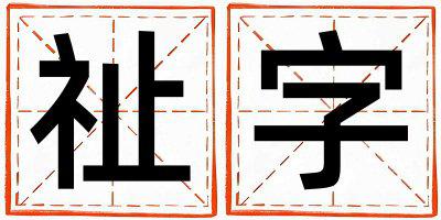 祉字五行属什么 祉字男孩最佳组合名字