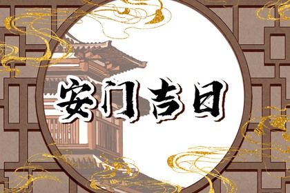 2026年农历七月十三安门好不好 今日安装大门好吗