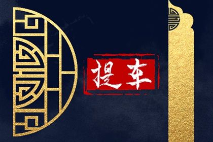 2026年08月25日提车吉日查询 今日提车好吗 2026年08月25日提车吉日查询 今日提车好吗