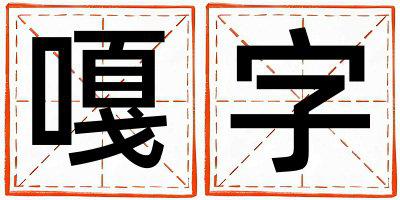 嘎字取名的寓意 嘎字取名的寓意女孩
