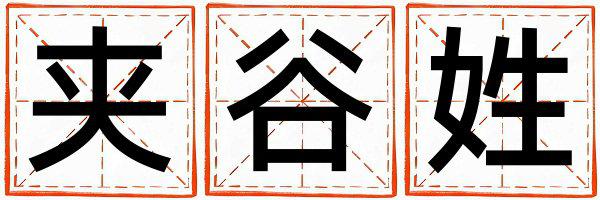 夹谷姓有灵气的男孩名字