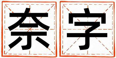 奈字五行属什么 奈字女孩最佳组合名字