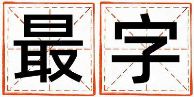最字五行属什么 最字取名寓意女孩