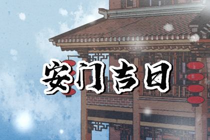 2026年08月26日安门好吗 装大门吉利吗