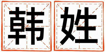 韩姓有智慧才气的女孩名字,取什么名字好
