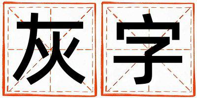 灰字取名的寓意是什么,灰字取名的含义是什么,灰字取名的意思解释