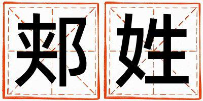 郏姓有涵养的女孩名字,取什么名字好