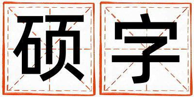 硕字取名的寓意 硕字取名的寓意男孩