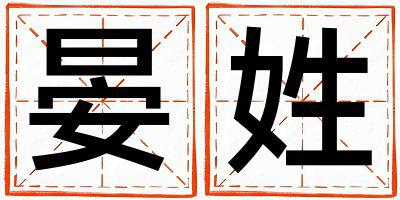晏姓吉利的女孩名字,取什么名字好