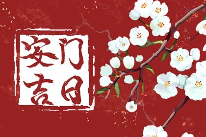 2026年农历七月十五是安门好日子吗 今日安门好吗 2026年农历七月十五是安门好日子吗 今日安门好吗