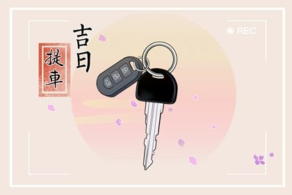 2026年农历七月十五提车好吗 提新车吉利吗