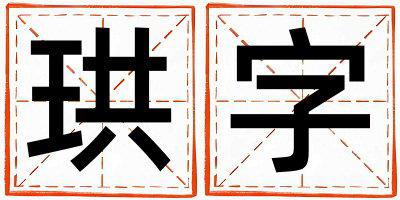 珙字五行属什么 珙字男孩最佳组合名字