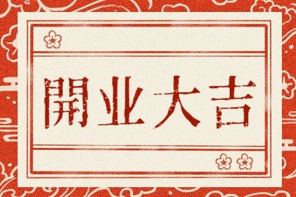 2026年农历七月廿三是不是开业吉日 今日店铺开张好吗 2026年农历七月廿三是不是开业吉日 今日店铺开张好吗