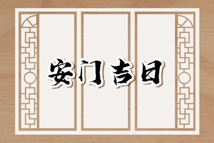 2026年农历七月十六安门好不好 宜安装大门吉日查询 2026年农历七月十六安门好不好 宜安装大门吉日查询