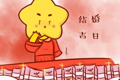 2026年农历七月十七是不是领证吉日 领证吉利吗