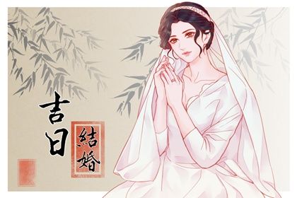 2026年09月02日订婚吉日查询 订婚吉利吗