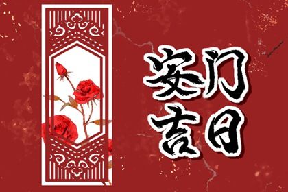 2026年08月30日安门黄道吉日 宜安装入户门吉日查询 2026年08月30日安门黄道吉日 宜安装入户门吉日查询